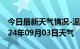 今日最新天气情况-温江天气预报成都温江2024年09月03日天气