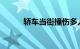 轿车当街撞伤多人邯郸警方通报