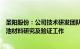 圣阳股份：公司技术研发团队开展了多种技术路线的固态电池材料研究及验证工作