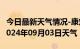 今日最新天气情况-康定天气预报甘孜州康定2024年09月03日天气