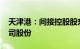 天津港：间接控股股东拟增持约5000万元公司股份