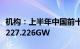 机构：上半年中国前十位光伏企业总出货量为227.226GW