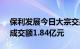 保利发展今日大宗交易折价成交2350万股，成交额1.84亿元