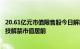 20.61亿元市值限售股今日解禁，远信工业 鼎智科技 迅安科技解禁市值居前