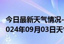 今日最新天气情况-道孚天气预报甘孜州道孚2024年09月03日天气