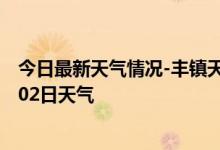 今日最新天气情况-丰镇天气预报乌兰察布丰镇2024年09月02日天气