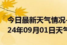 今日最新天气情况-扎囊天气预报山南扎囊2024年09月01日天气