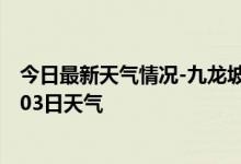 今日最新天气情况-九龙坡天气预报重庆九龙坡2024年09月03日天气