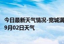 今日最新天气情况-宽城满族天气预报承德宽城满族2024年09月02日天气