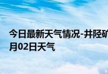 今日最新天气情况-井陉矿天气预报石家庄井陉矿2024年09月02日天气