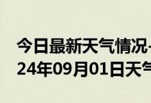 今日最新天气情况-振兴天气预报丹东振兴2024年09月01日天气