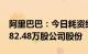 阿里巴巴：今日耗资约5998.12万美元回购582.48万股公司股份