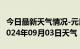 今日最新天气情况-元氏天气预报石家庄元氏2024年09月03日天气