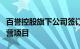 百誉控股旗下公司签订埃及充换电站建设及运营项目