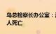 乌总检察长办公室：波尔塔瓦市遭袭已致51人死亡