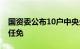 国资委公布10户中央企业13名领导人员职务任免