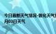 今日最新天气情况-敦化天气预报延边朝鲜族敦化2024年09月03日天气