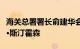 海关总署署长俞建华会见南非农业部部长约翰·斯汀霍森