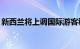 新西兰将上调国际游客税至每人100新西兰元