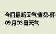 今日最新天气情况-怀化天气预报怀化2024年09月03日天气