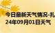 今日最新天气情况-扎囊天气预报山南扎囊2024年09月01日天气