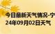 今日最新天气情况-宁乡天气预报长沙宁乡2024年09月02日天气