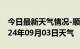 今日最新天气情况-顺城天气预报抚顺顺城2024年09月03日天气