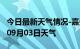 今日最新天气情况-嘉兴天气预报嘉兴2024年09月03日天气