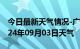 今日最新天气情况-广饶天气预报东营广饶2024年09月03日天气