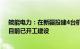 皖能电力：在新疆投建4台机组配置了800MW光伏项目，目前已开工建设