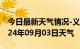 今日最新天气情况-义县天气预报锦州义县2024年09月03日天气