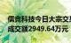 儒竞科技今日大宗交易折价成交69.69万股，成交额2949.64万元