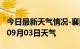 今日最新天气情况-襄阳天气预报襄阳2024年09月03日天气