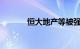 恒大地产等被强制执行14.7亿