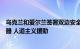 乌克兰和爱尔兰签署双边安全协议，爱尔兰承诺向乌提供武器 人道主义援助