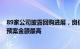 89家公司披露回购进展，良信股份 广东明珠 米奥会展回购预案金额最高