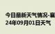 今日最新天气情况-襄垣天气预报长治襄垣2024年09月01日天气