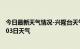 今日最新天气情况-兴隆台天气预报盘锦兴隆台2024年09月03日天气