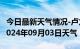 今日最新天气情况-卢龙天气预报秦皇岛卢龙2024年09月03日天气