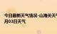 今日最新天气情况-山海关天气预报秦皇岛山海关2024年09月03日天气