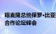 喀麦隆总统保罗·比亚抵京，出席2024年中非合作论坛峰会