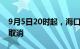 9月5日20时起，海口美兰机场航班预计全部取消