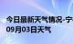 今日最新天气情况-宁德天气预报宁德2024年09月03日天气