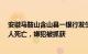 安徽马鞍山含山县一银行发生持刀伤人事件，警方通报：1人死亡，嫌犯被抓获