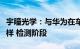 宇瞳光学：与华为在车载光学产品方面处于送样 检测阶段