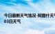 今日最新天气情况-阿图什天气预报克州阿图什2024年09月03日天气