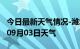 今日最新天气情况-潍坊天气预报潍坊2024年09月03日天气