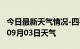 今日最新天气情况-四平天气预报四平2024年09月03日天气