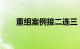 重组案例接二连三，央企整合再提速