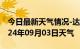 今日最新天气情况-达川天气预报达州达川2024年09月03日天气